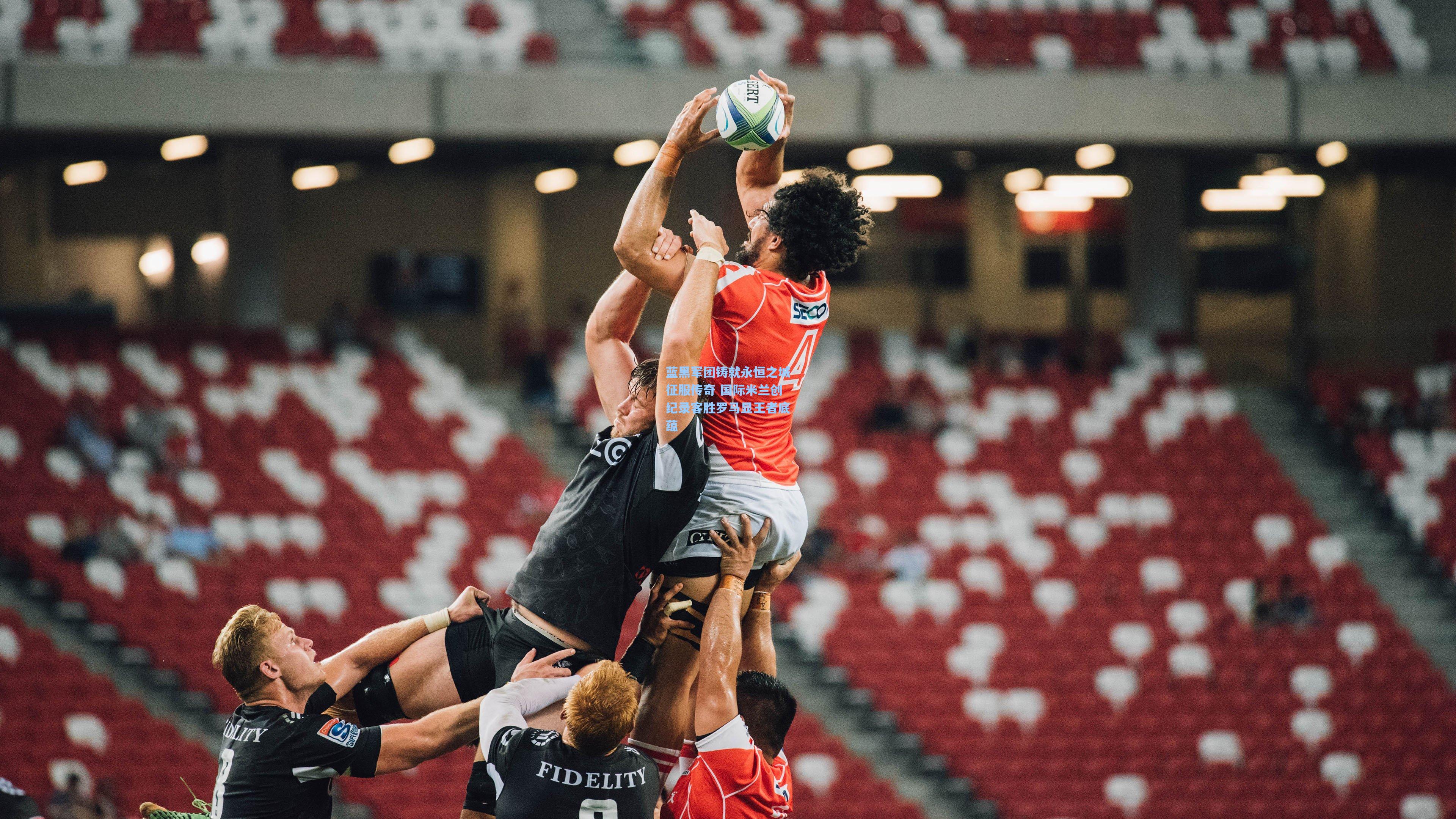 蓝黑军团铸就永恒之城征服传奇 国际米兰创纪录客胜罗马显王者底蕴