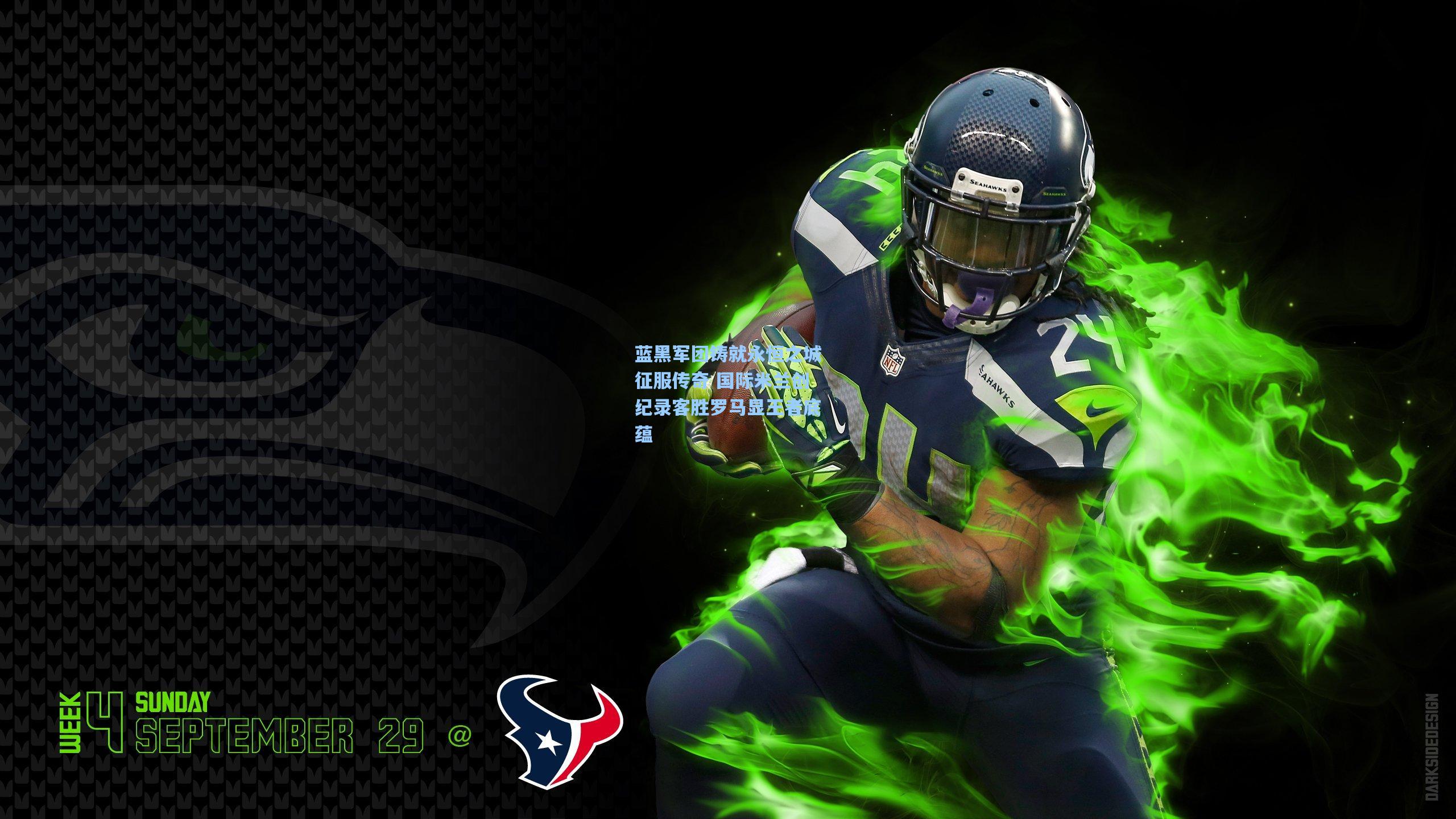 蓝黑军团铸就永恒之城征服传奇 国际米兰创纪录客胜罗马显王者底蕴