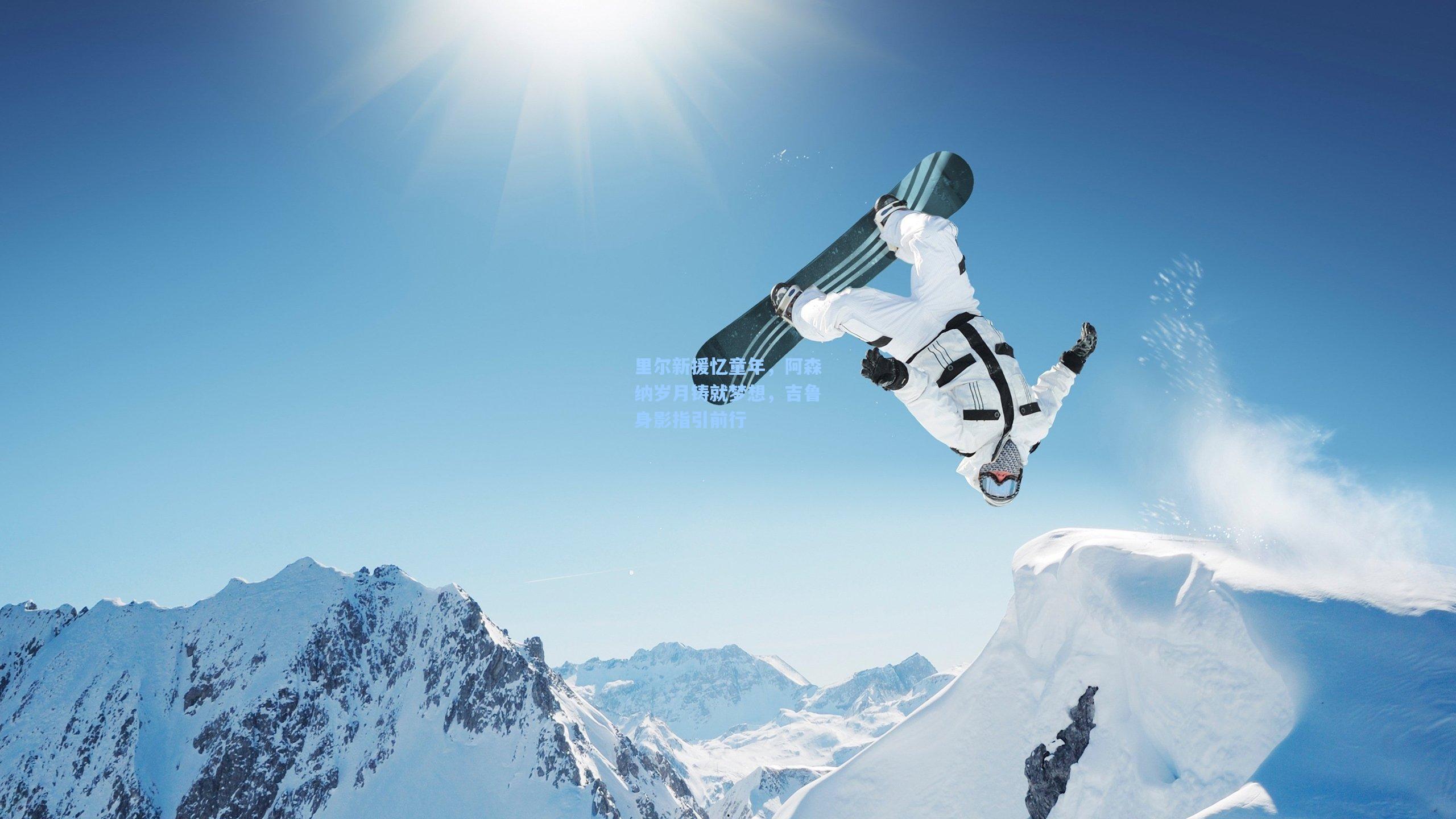 里尔新援忆童年，阿森纳岁月铸就梦想，吉鲁身影指引前行