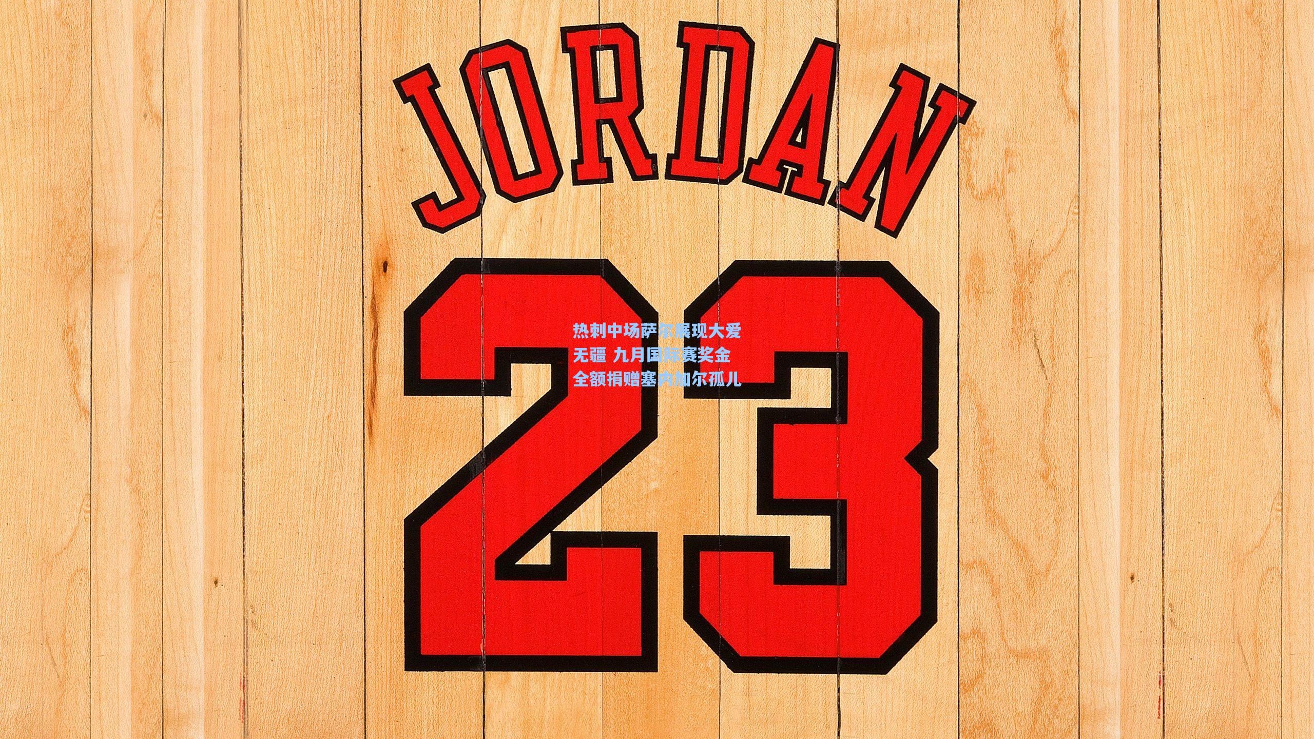 热刺中场萨尔展现大爱无疆 九月国际赛奖金全额捐赠塞内加尔孤儿