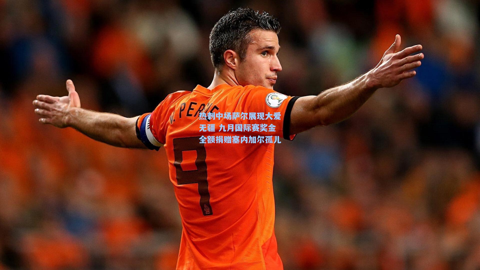 热刺中场萨尔展现大爱无疆 九月国际赛奖金全额捐赠塞内加尔孤儿