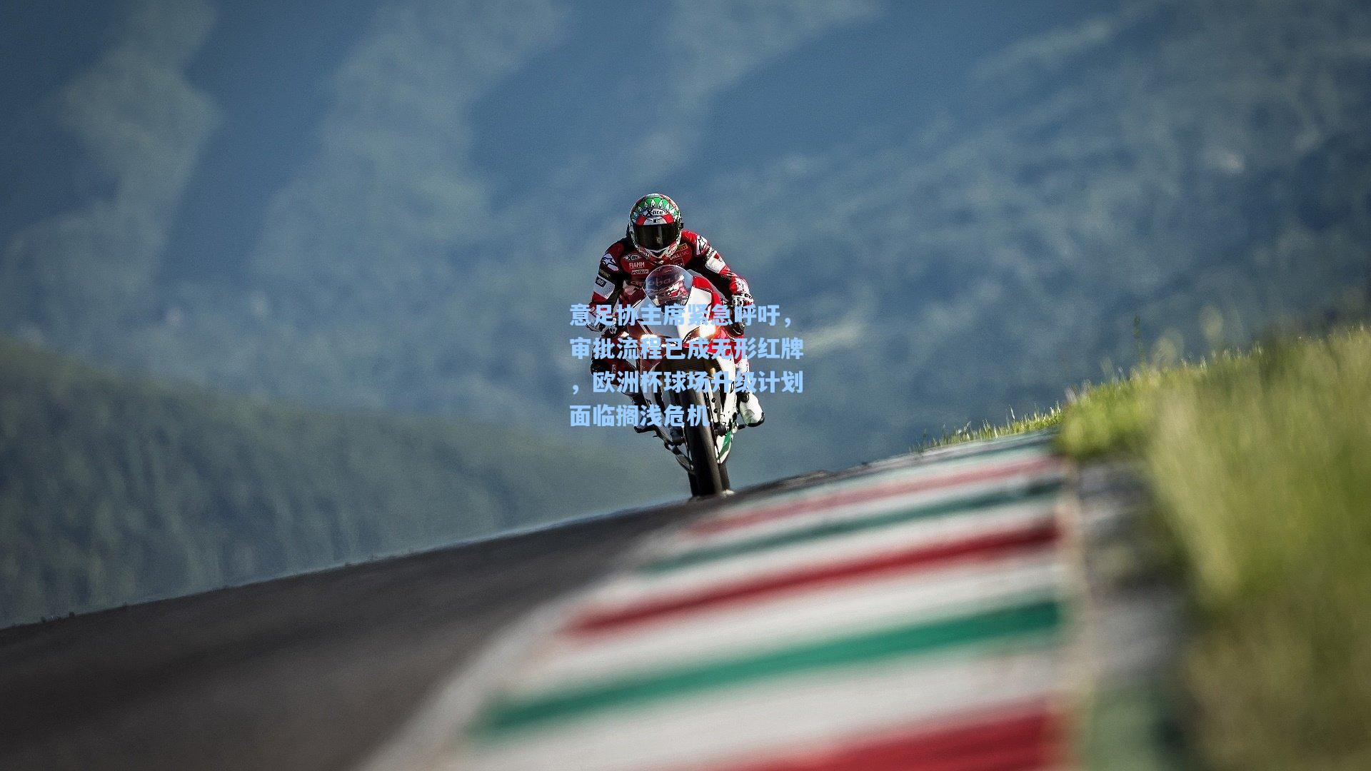 意足协主席紧急呼吁,审批流程已成无形红牌,欧洲杯球场升级计划面临搁浅危机