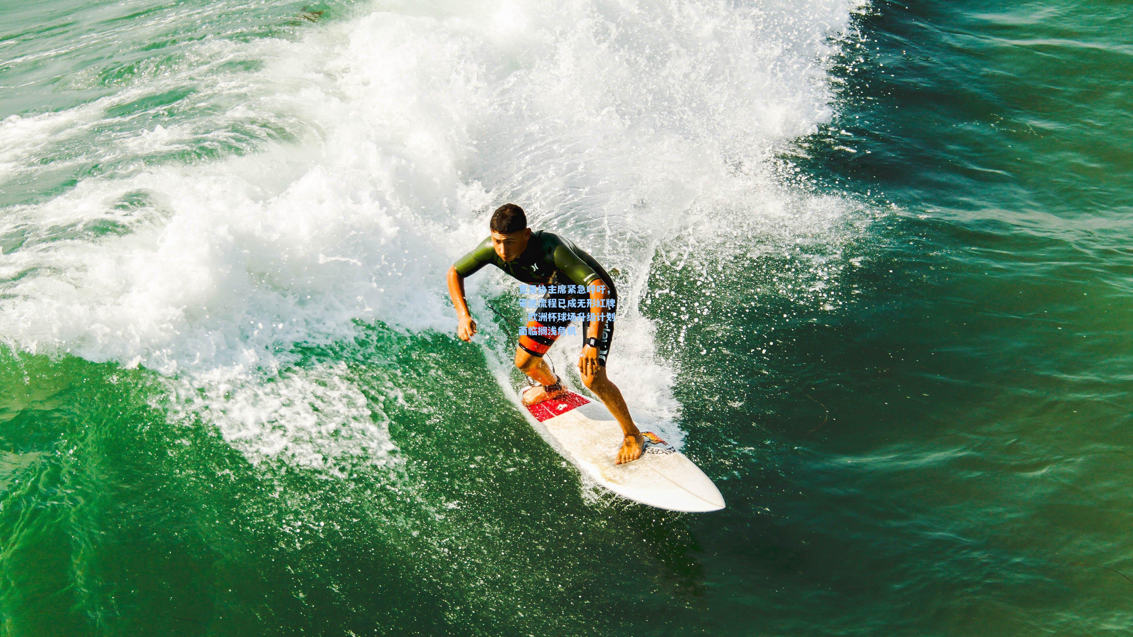 意足协主席紧急呼吁,审批流程已成无形红牌,欧洲杯球场升级计划面临搁浅危机